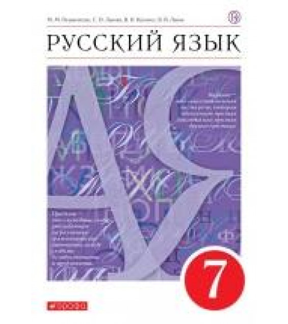 Русский язык 7 класс - Разумовская М.М., Львова С.И., Капинос В.И. и др.