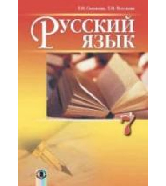 Русский язык 7 класс - Самонова Е.И., Полякова Т.М.