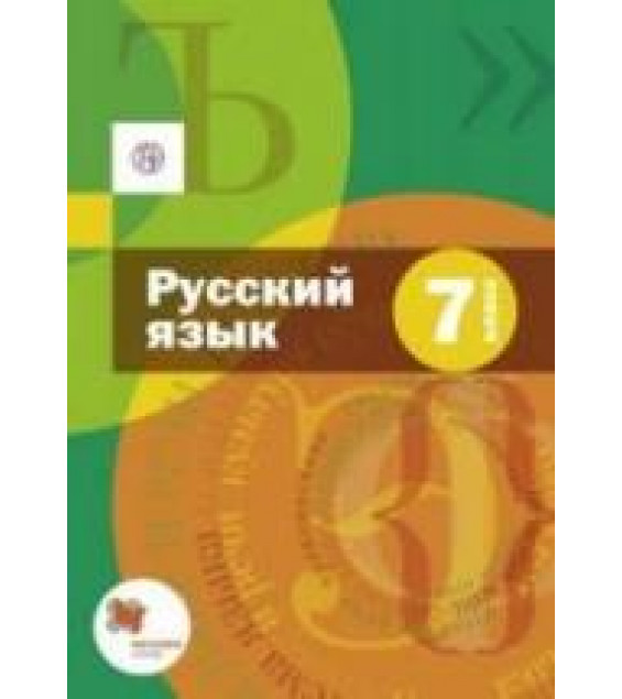 Русский язык 7 класс - Шмелев А.Д. и др.