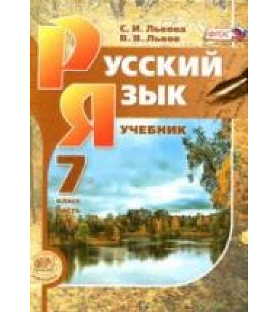 Русский язык 7 класс - В 3-х частях - Львова С.И., Львов В.В.