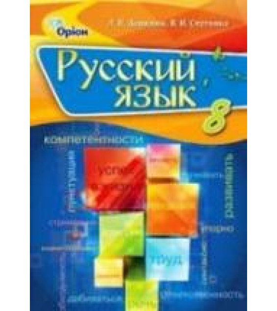 Русский язык 8 класс - Давидюк Л.В., Стативка В.И.