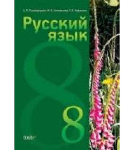 Русский язык 8 класс - Голобородько Е.П., Коновалова М.П и др.