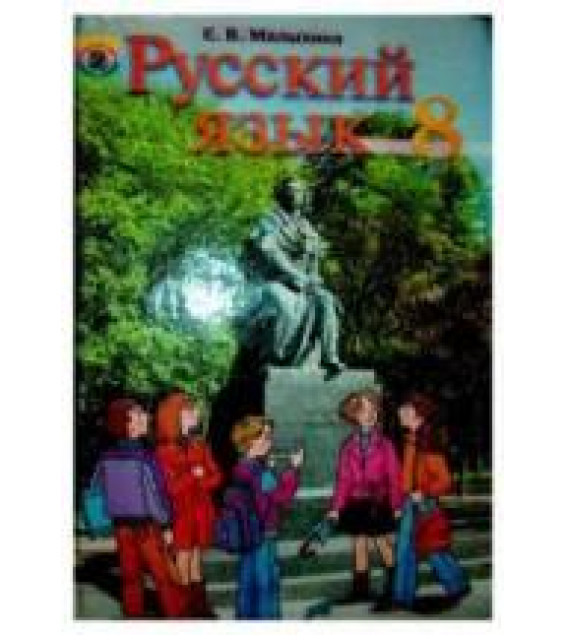 Русский язык 8 класс - Малыхина Е.В.
