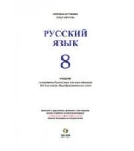 Русский язык 8 класс - Мустафаева М., Амрахова С.