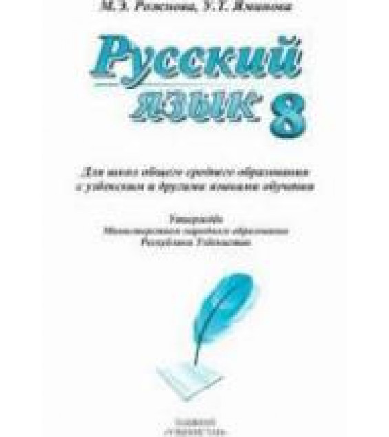 Русский язык 8 класс - Рожнова М.Э., Яминова У.Т.
