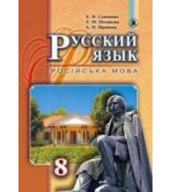 Русский язык 8 класс - Самонова Е.И., Полякова Т.М. и др.