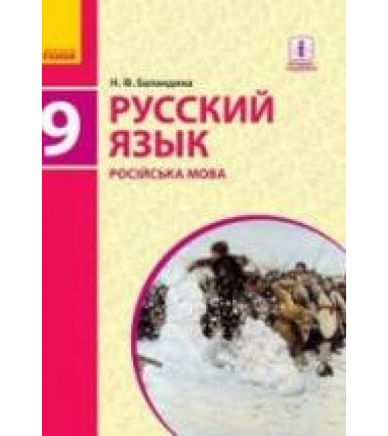 Русский язык 9 класс - Баландина Н.Ф.