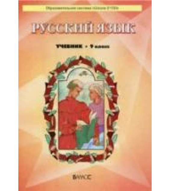 Русский язык 9 класс - Бунеев Р.Н., Бунеева Е.В. и др.
