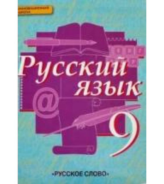 Русский язык 9 класс - Быстрова, Кибирева, Воителева, Фаттахова.