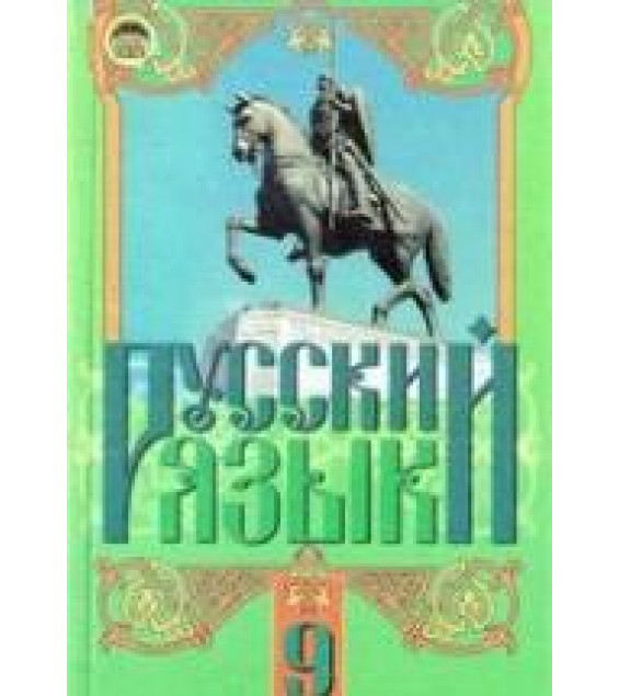 Русский язык 9 класс - Михайловская Г.А. и др.