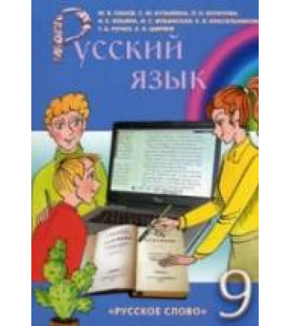 Русский язык 9 класс - Панов М.В., Кузьмина С.М. и др.