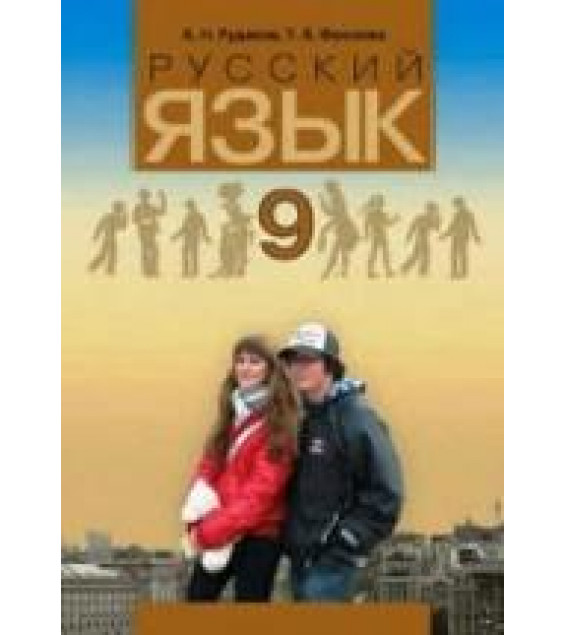Русский язык 9 класс - Рудяков А.Н., Фролова Т.Я.