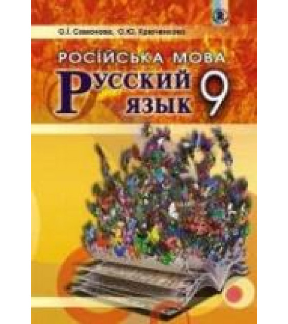 Русский язык 9 класс - Самонова О.И., Крюченкова О.Ю.