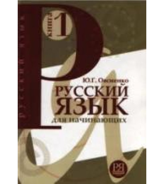 Русский язык для начинающих. Овсиенко Ю.Г.