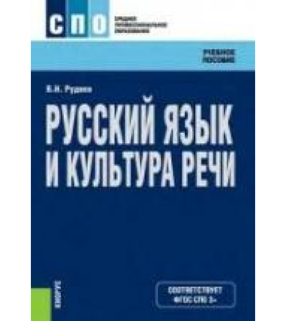 Русский язык и культура речи - (СПО) Руднев В.Н.