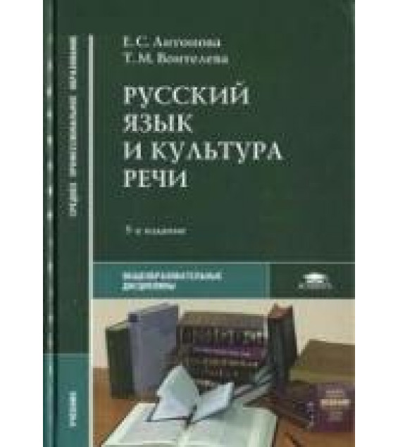 Русский язык и культура речи - Антонова Е.С., Воителева Т.М.