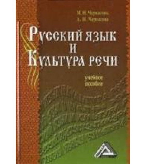 Русский язык и культура речи - Черкасова М.Н., Черкасова Л.Н.