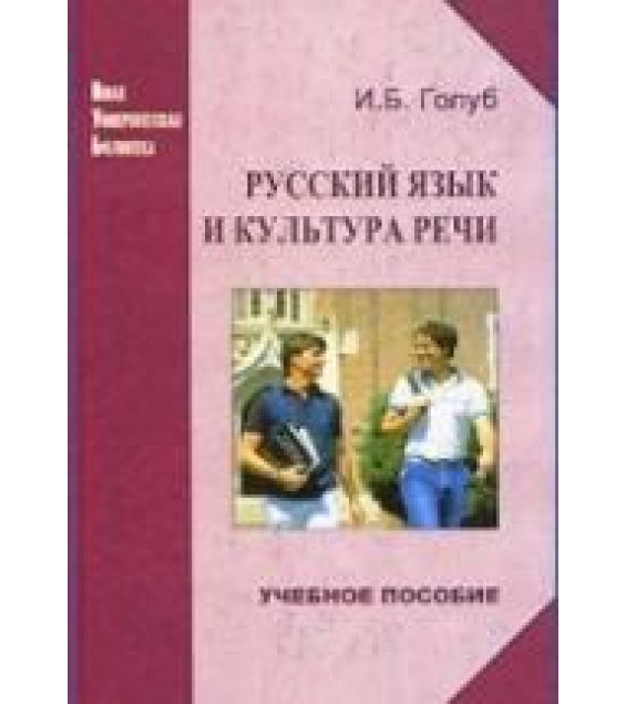 Русский язык и культура речи - Голуб И.Б.
