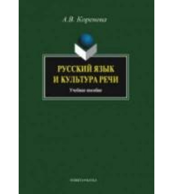 Русский язык и культура речи - Коренева А.В.