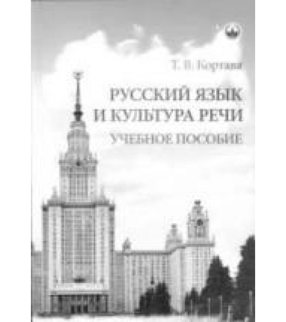 Русский язык и культура речи - Кортава Т.В.