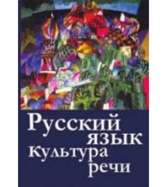 Русский язык и культура речи - Невежина М.В., Шарохина Е.В. и др.