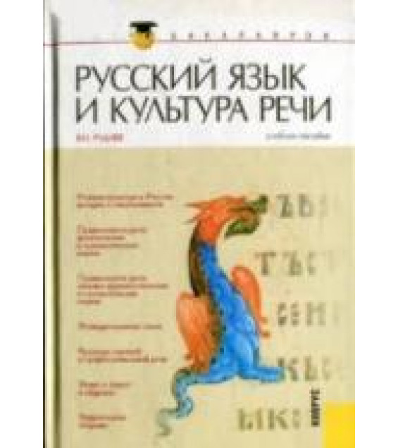 Русский язык и культура речи - Руднев В.Н.