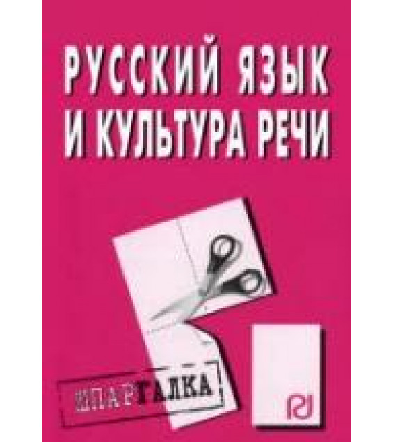 Русский язык и культура речи - Шпаргалка.