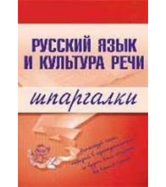 Русский язык и культура речи - Шпаргалки. Зубкова А.С.