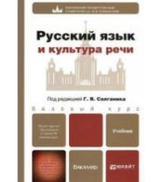 Русский язык и культура речи - Сурикова Т.И. и др., Под ред. Солганика Г.Я.