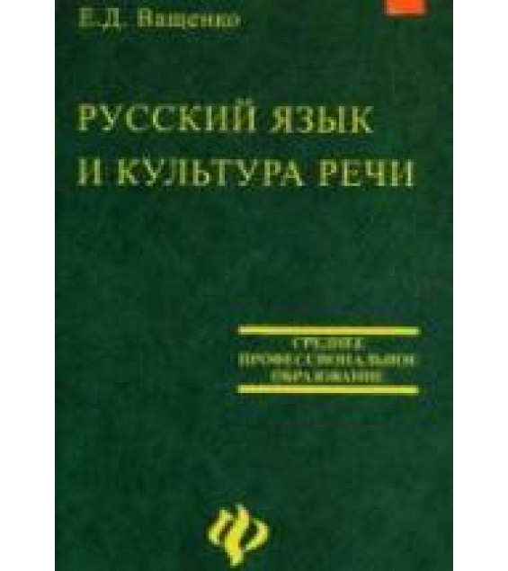 Русский язык и культура речи - Ващенко Е.Д.