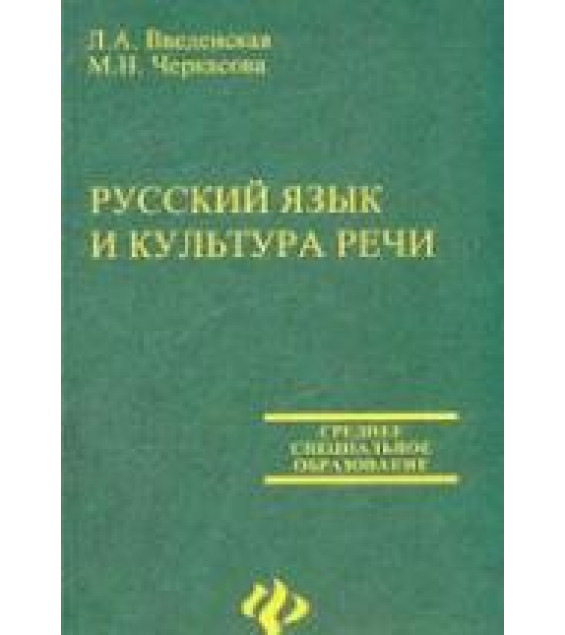 Русский язык и культура речи - Введенская Л.А., Черкасова М.Н.