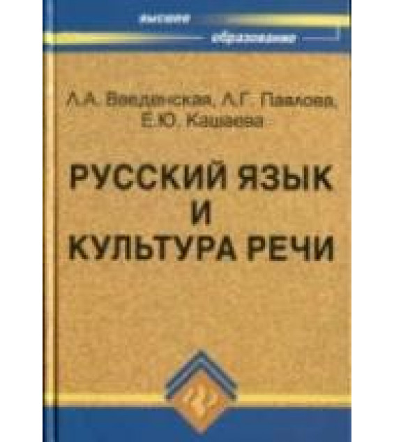 Русский язык и культура речи - Введенская Л.А., Павлова Л.Г., Кашаева Е.Ю.