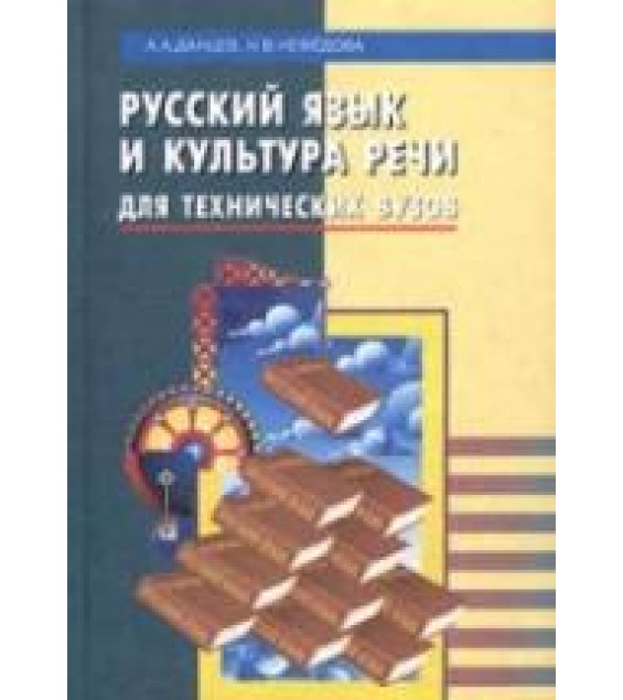 Русский язык и культура речи для технических вузов - Данцев Д.Д., Нефедова Н.В.