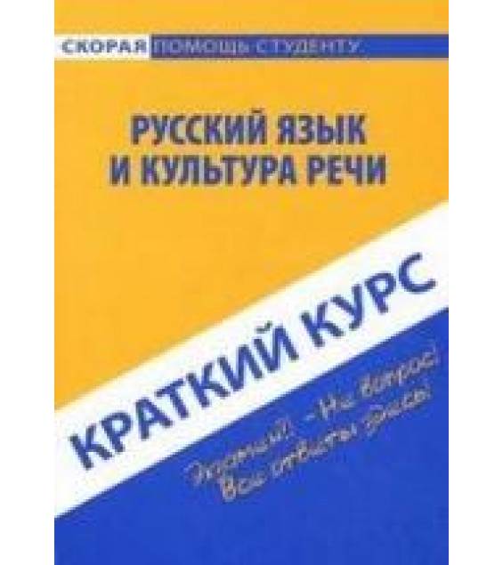 Русский язык и культура речи. Краткий курс - Голованова Д., Михайлова Е.
