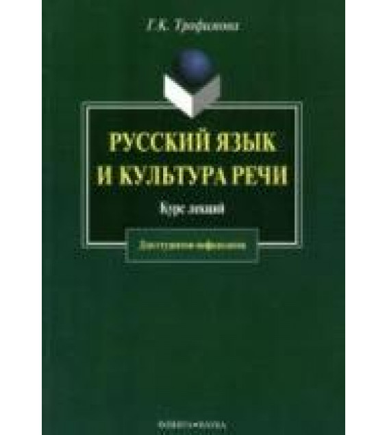 Русский язык и культура речи. Курс лекций - Трофимова Г.К.