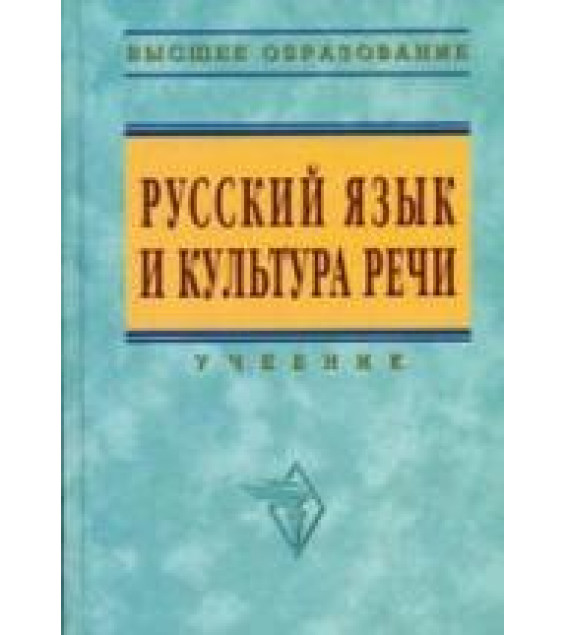 Русский язык и культура речи. Под редакцией - Гойхмана О.Я.