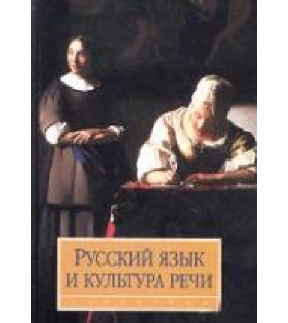 Русский язык и культура речи. Под редакцией - Максимова В.И.