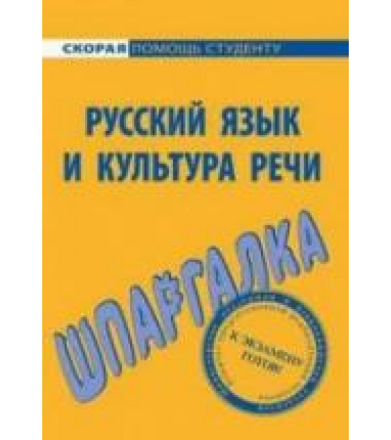 Русский язык и культура речи. Шпаргалка - Голованова Д.А., Михайлова Е.В., Щербаева Е.А.