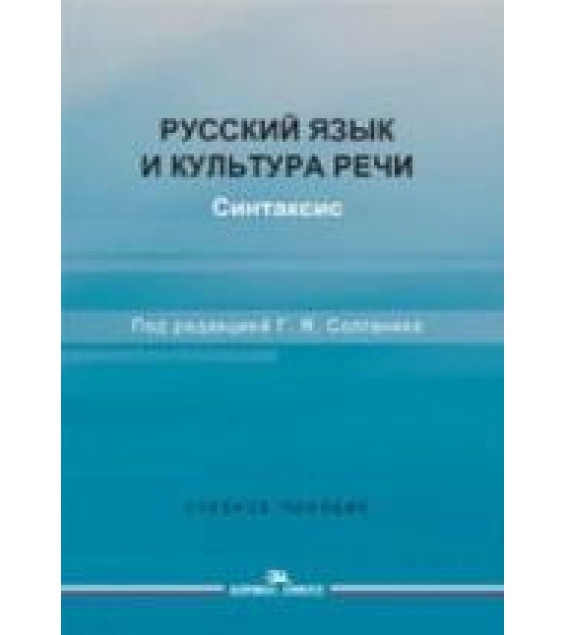 Русский язык и культура речи. Синтаксис - Под ред. Солганика Г.Я.