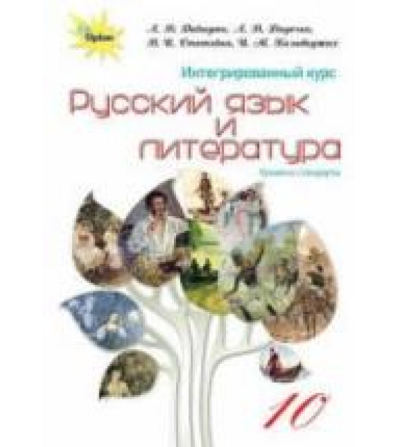 Русский язык и литература 10 класс - Давидюк Л.В. и др.