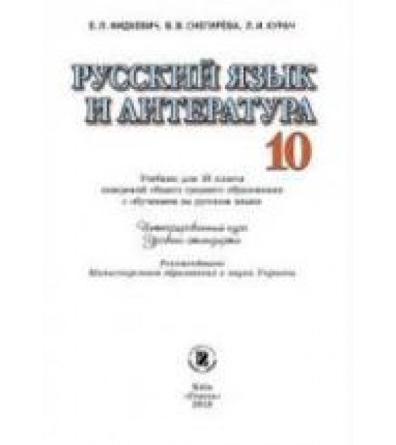 Русский язык и литература 10 класс - Фидкевич Е.Л., Снегирева В.В. и др.