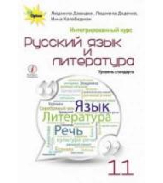Русский язык и литература. 11 класс - Давидюк Л.В. и др.