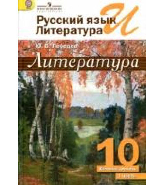 Русский язык и литература. Литература. 10 класс. Базовый уровень. В 2 частях - Лебедев Ю.В.