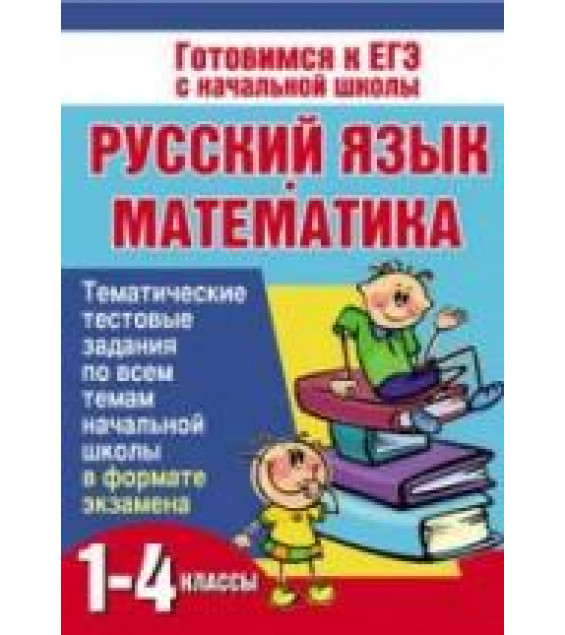 Русский язык и математика. 1-4 классы. Тематические тестовые задания - Нянковская Н.Н., Танько М.А.