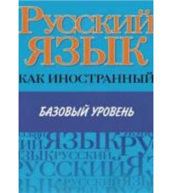 Русский язык как иностранный. Базовый уровень. Царева Н.Ю. и др.