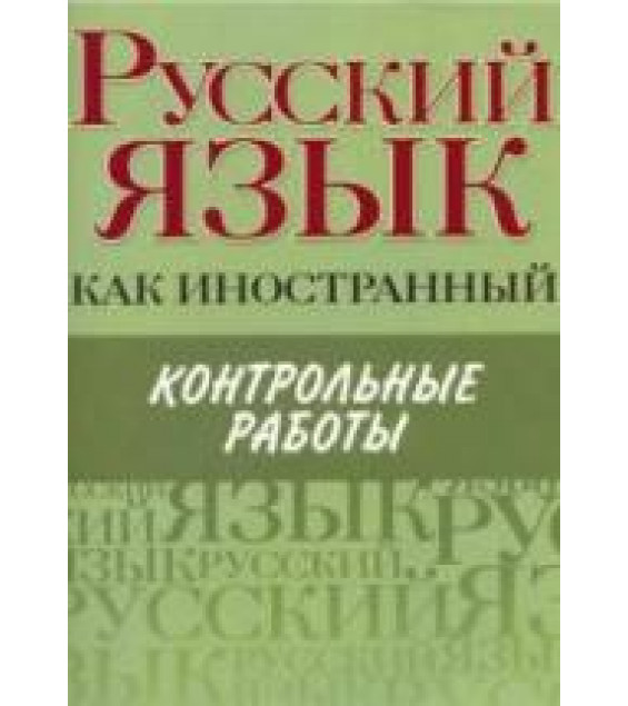 Русский язык как иностранный. Контрольные работы. Царева Н.Ю. и др.