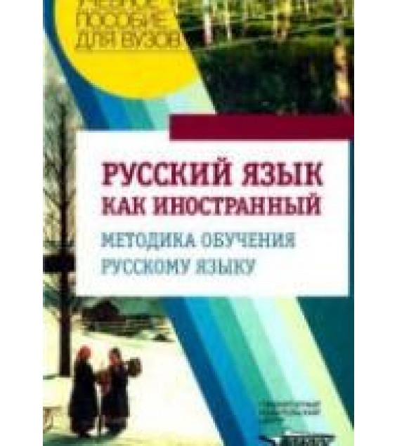 Русский язык как иностранный. Методика обучения. Лысакова И.П.
