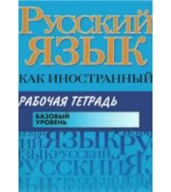 Русский язык как иностранный. Рабочая тетрадь. Базовый уровень. Царева Н.Ю. и др.