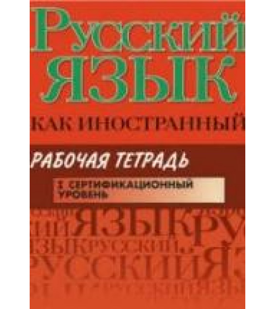 Русский язык как иностранный. Рабочая тетрадь. I сертификационный уровень. Царева Н.Ю. и др.