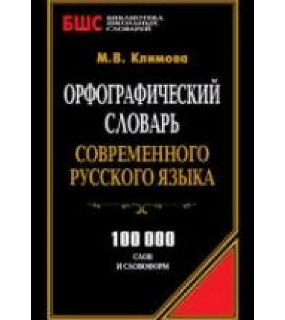 Русский язык в начальных классах. Теория и практика обучения - Ред. Соловейчик М.С.